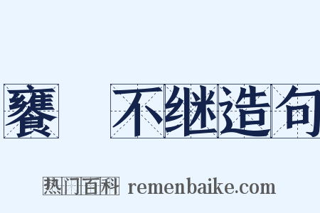 饔飱不继造句是什么意思的图片